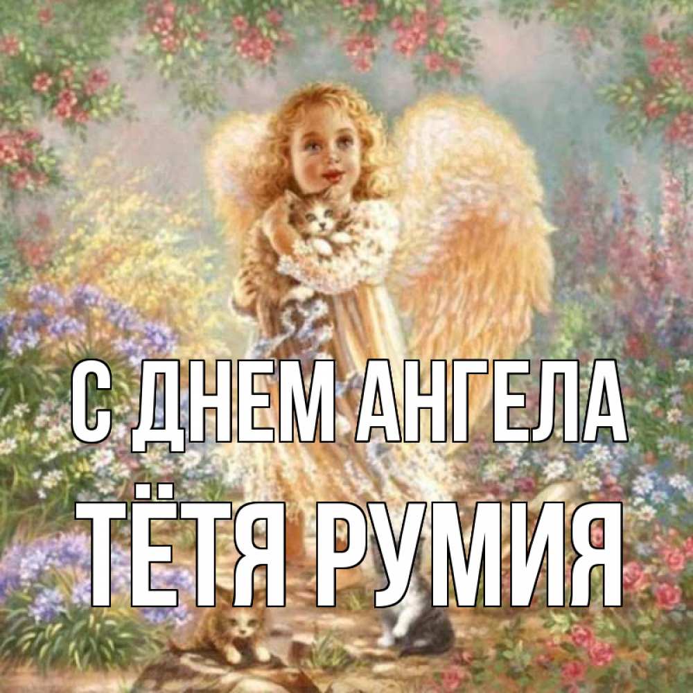 Открытка на каждый день с именем, Тётя-Румия С днем ангела держит котенка Прикольная открытка с пожеланием онлайн скачать бесплатно 