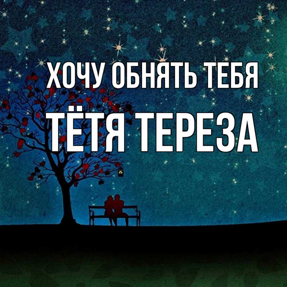 Открытка на каждый день с именем, Тётя-Тереза Хочу обнять тебя много звезд Прикольная открытка с пожеланием онлайн скачать бесплатно 