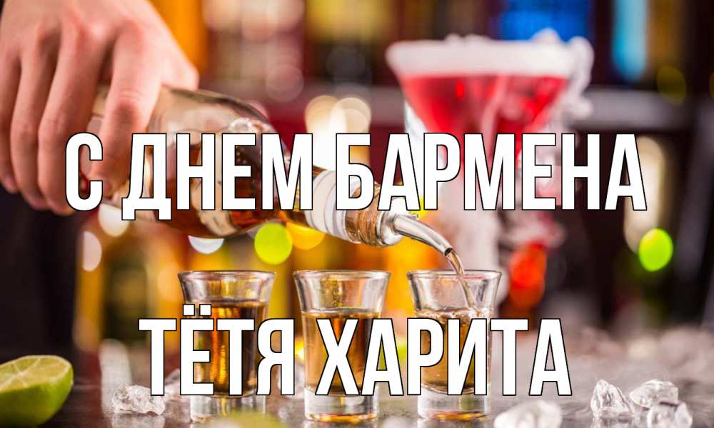 Открытка на каждый день с именем, Тётя-Харита С днем бармена виски Прикольная открытка с пожеланием онлайн скачать бесплатно 
