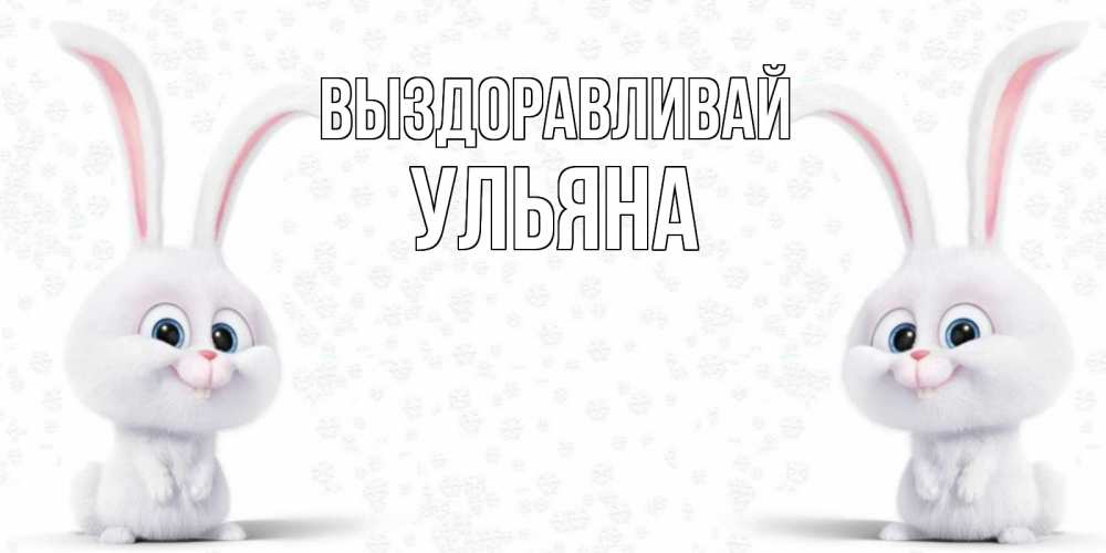 Открытка на каждый день с именем, Ульяна Выздоравливай не болей с зайцем Прикольная открытка с пожеланием онлайн скачать бесплатно 