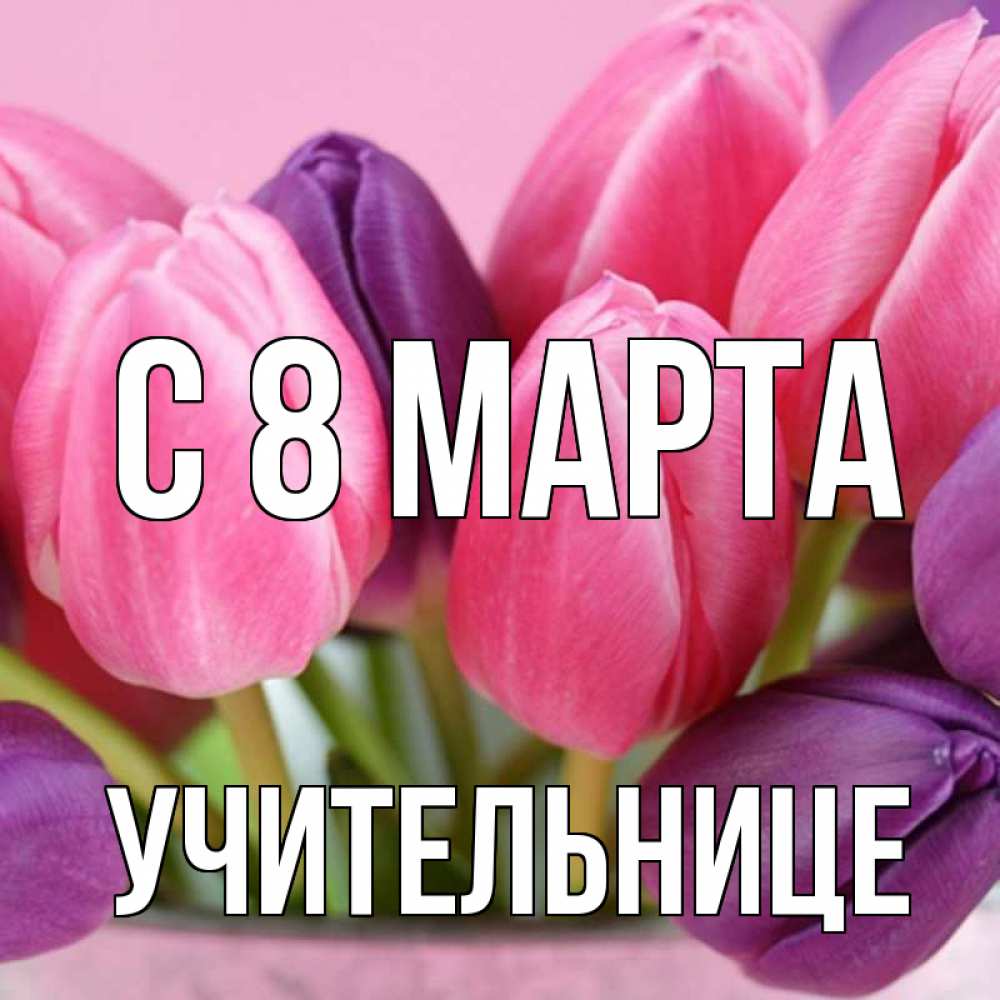 Открытка на каждый день с именем, Учительнице С 8 марта маме 1 Прикольная открытка с пожеланием онлайн скачать бесплатно 