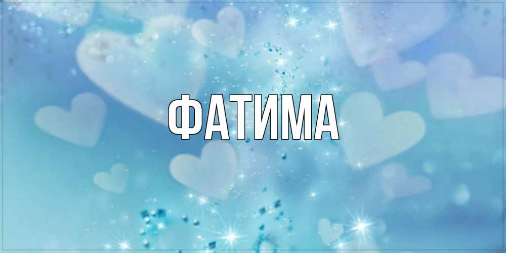 Открытка на каждый день с именем, Фатима Главная хорошего дня Прикольная открытка с пожеланием онлайн скачать бесплатно 