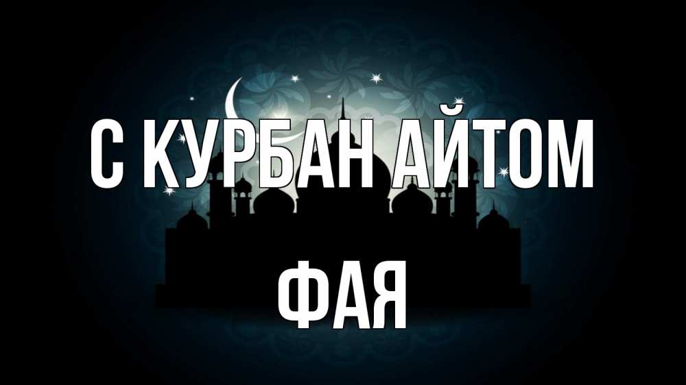 Открытка на каждый день с именем, Фая С курбан айтом мечеть Прикольная открытка с пожеланием онлайн скачать бесплатно 