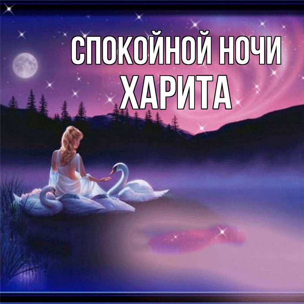Открытка на каждый день с именем, Харита Спокойной ночи луна Прикольная открытка с пожеланием онлайн скачать бесплатно 