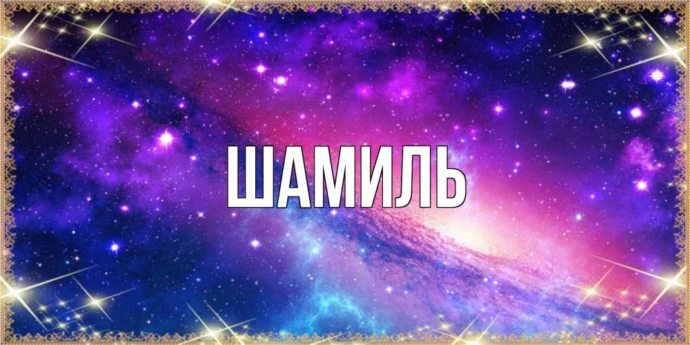 Открытка на каждый день с именем, Шамиль Главная пожелания споки ноки Прикольная открытка с пожеланием онлайн скачать бесплатно 
