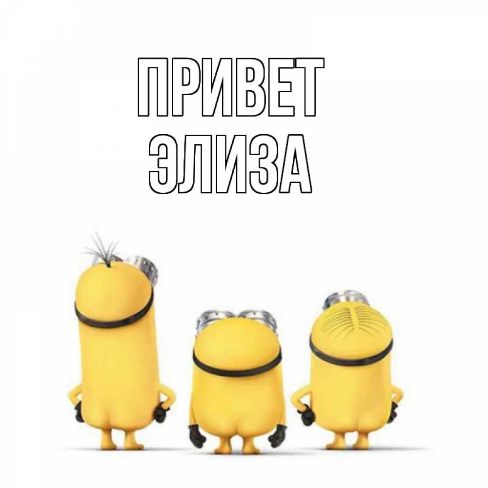 Открытка на каждый день с именем, Элиза Привет приветики Прикольная открытка с пожеланием онлайн скачать бесплатно 