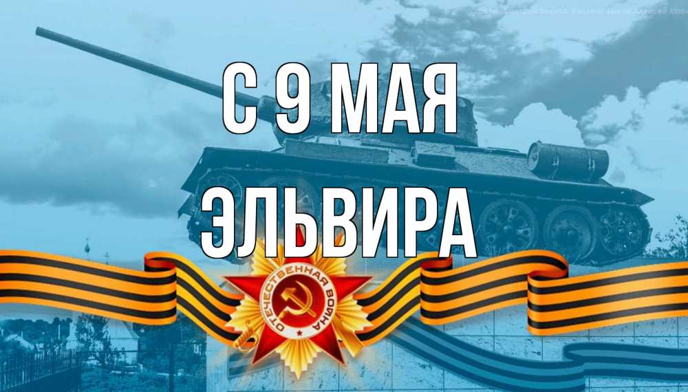 Открытка на каждый день с именем, Эльвира С 9 мая 9 мая Прикольная открытка с пожеланием онлайн скачать бесплатно 