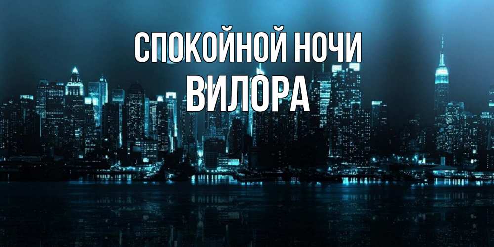 Открытка на каждый день с именем, Вилора Спокойной ночи городской пейзаж Прикольная открытка с пожеланием онлайн скачать бесплатно 