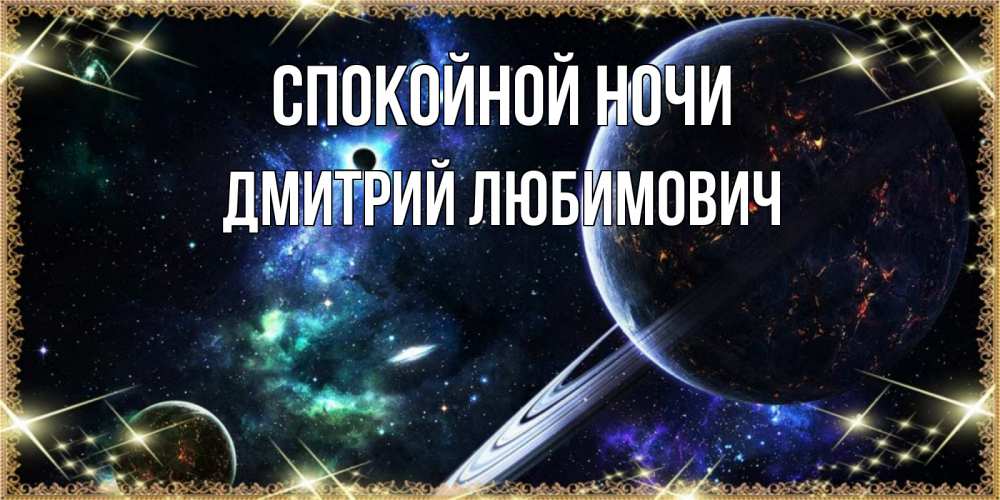 Картинка Спокойной ночи, Дмитрий Любимович