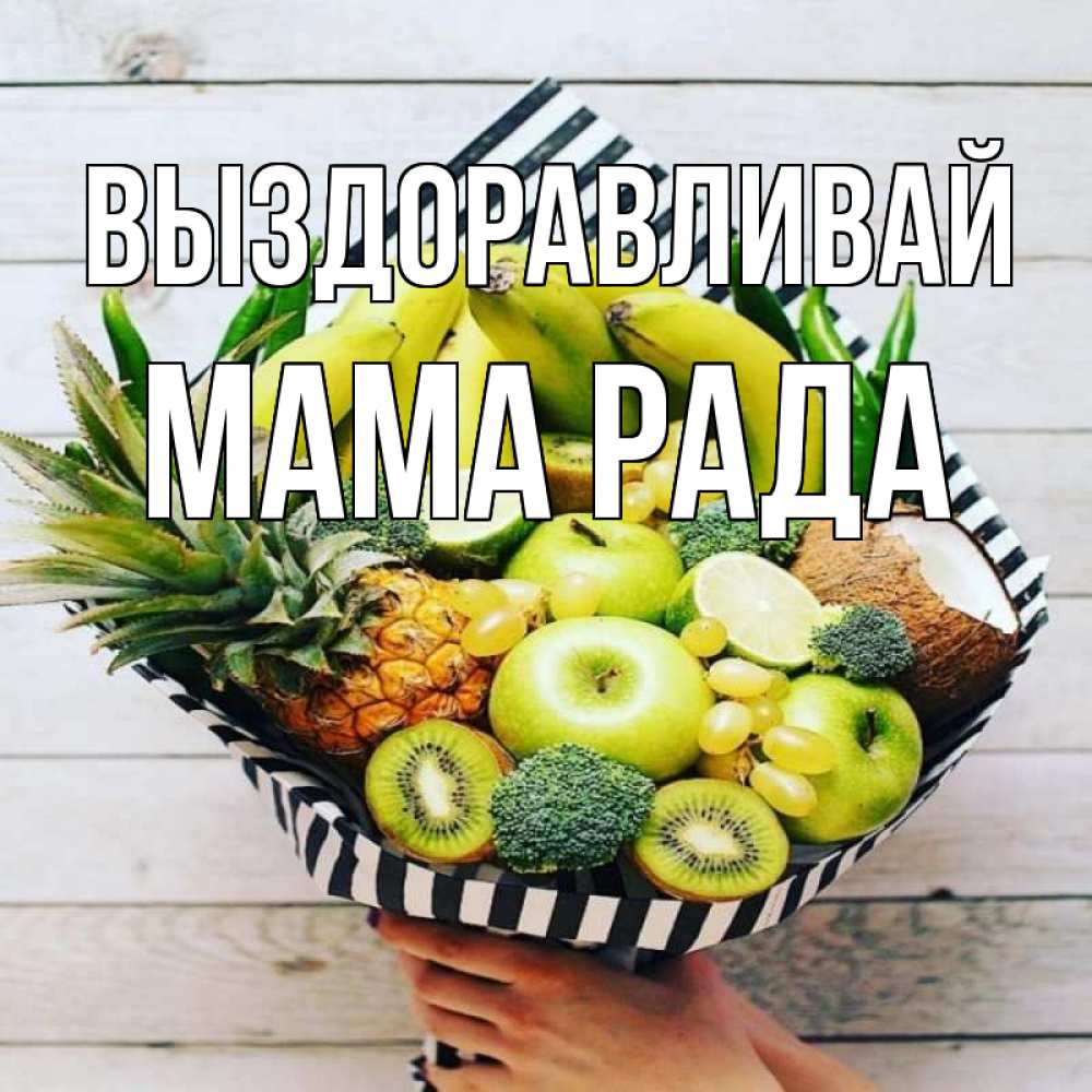 Открытка на каждый день с именем, Мама-Рада Выздоравливай киви ананас кокос и бананы Прикольная открытка с пожеланием онлайн скачать бесплатно 