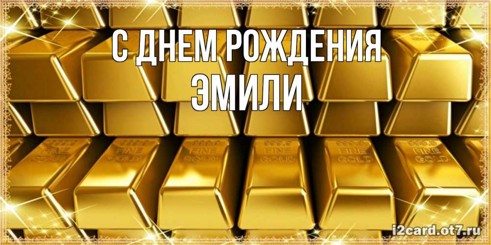 Открытка на каждый день с именем, Эмили С днем рождения открытки с пожеланиями финансовой стабильности Прикольная открытка с пожеланием онлайн скачать бесплатно 