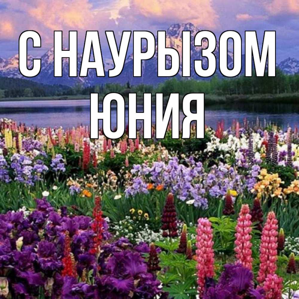 Открытка на каждый день с именем, Юния С наурызом праздник весны наурыз Прикольная открытка с пожеланием онлайн скачать бесплатно 