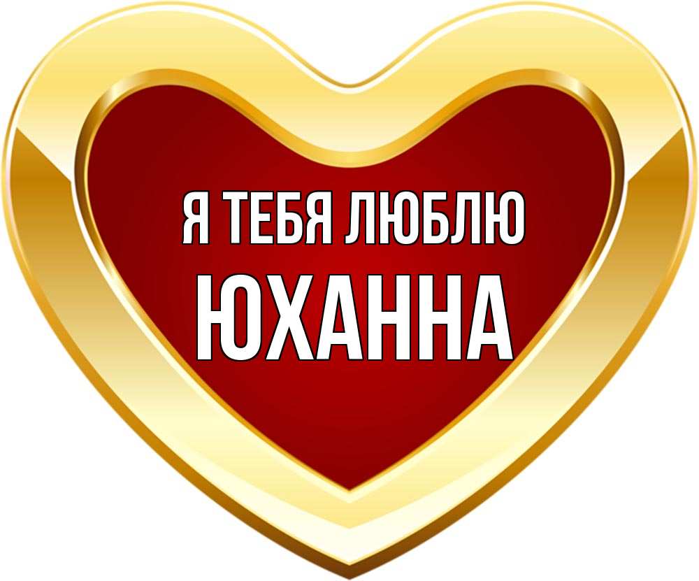 Открытка на каждый день с именем, Юханна Я тебя люблю из краски Прикольная открытка с пожеланием онлайн скачать бесплатно 