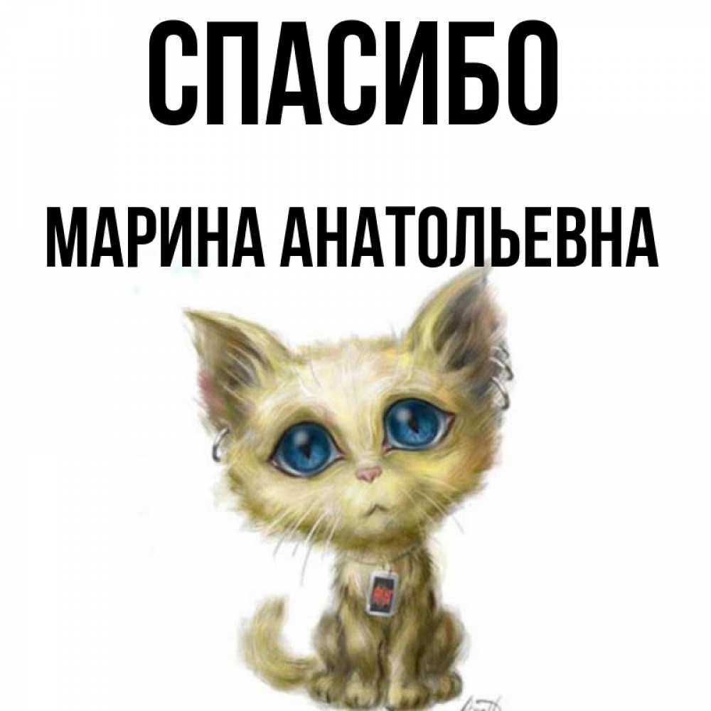 Спасибо Марина Картинки Красивые