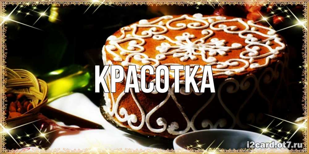 Картинка  с именем , красотка