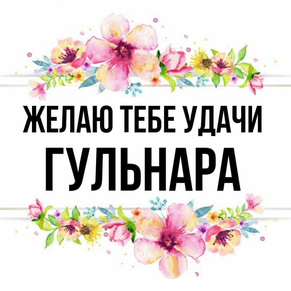 Гульнара картинки цветы