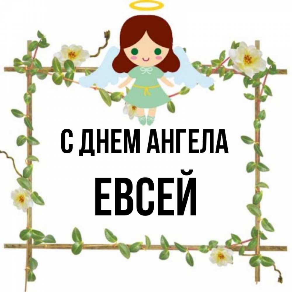 День евсея картинки