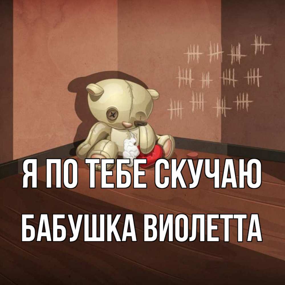 Открытка на каждый день с именем, Бабушка-Виолетта Я по тебе скучаю скорее ко мне Прикольная открытка с пожеланием онлайн скачать бесплатно 