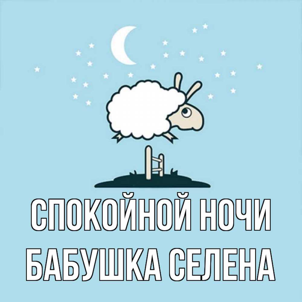 Открытка на каждый день с именем, Бабушка-Селена Спокойной ночи с животными сладких сноведений Прикольная открытка с пожеланием онлайн скачать бесплатно 
