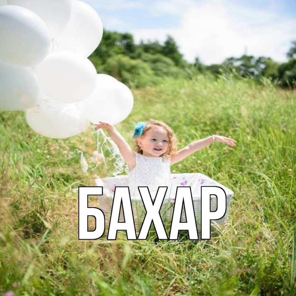 Открытка на каждый день с именем, Бахар Главная девочка сидит в корзине наверное от этого больной должен выздороветь Прикольная открытка с пожеланием онлайн скачать бесплатно 