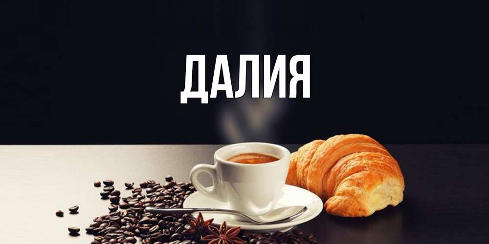 Картинка  с именем , Далия
