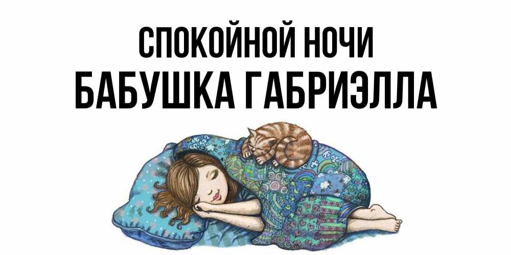 Открытка на каждый день с именем, Бабушка-Габриэлла Спокойной ночи пожелания сладких снов для подруги Прикольная открытка с пожеланием онлайн скачать бесплатно 