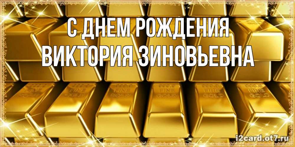 Картинка С днем рождения, Виктория Зиновьевна