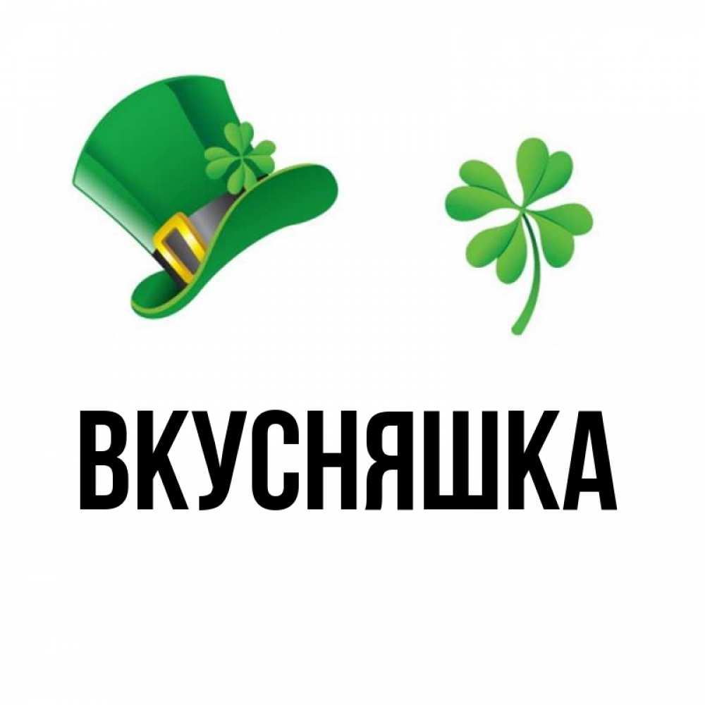 Открытка на каждый день с именем, Вкусняшка Главная на удачу 1 Прикольная открытка с пожеланием онлайн скачать бесплатно 