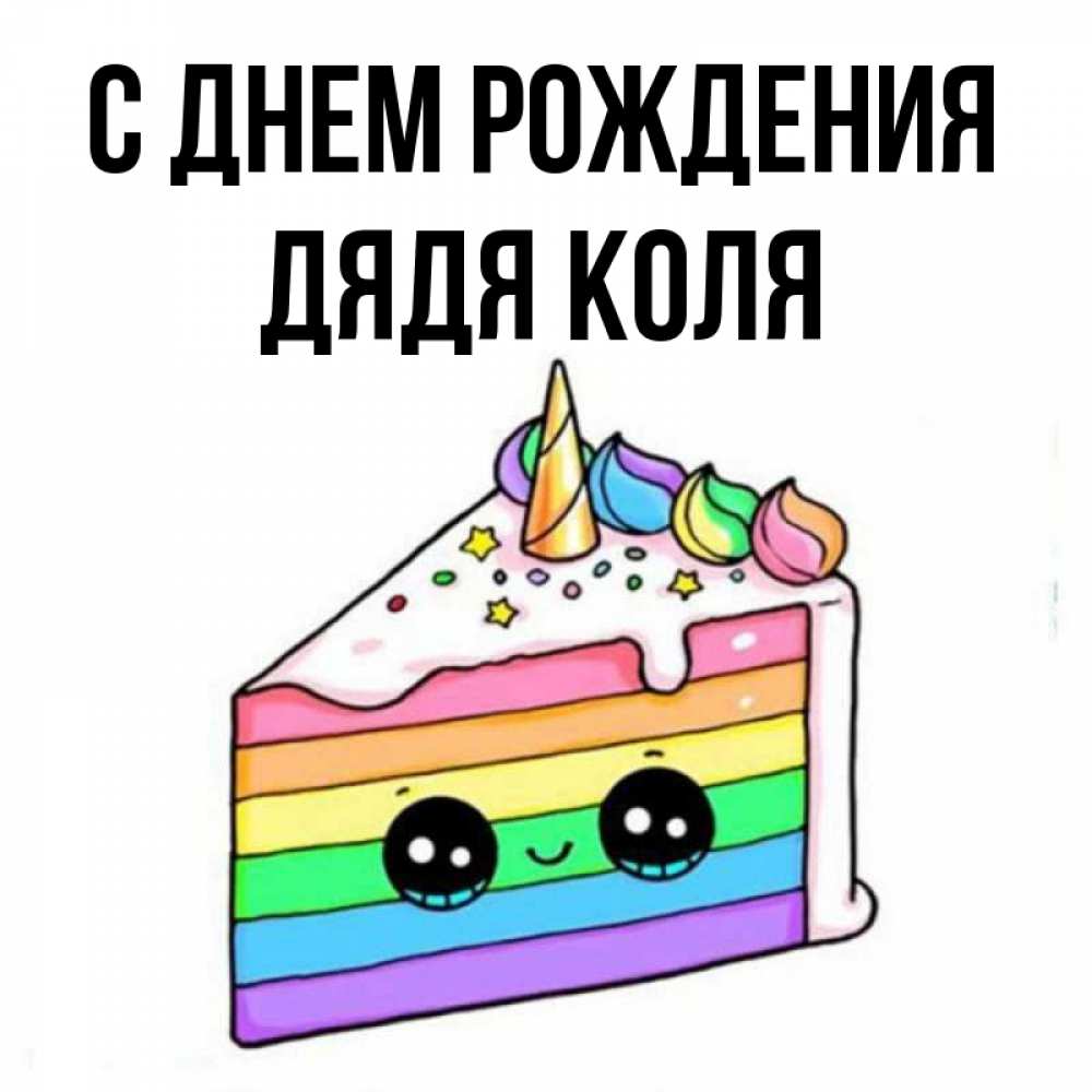 Картинки С Днем Рождения Дядя Коля