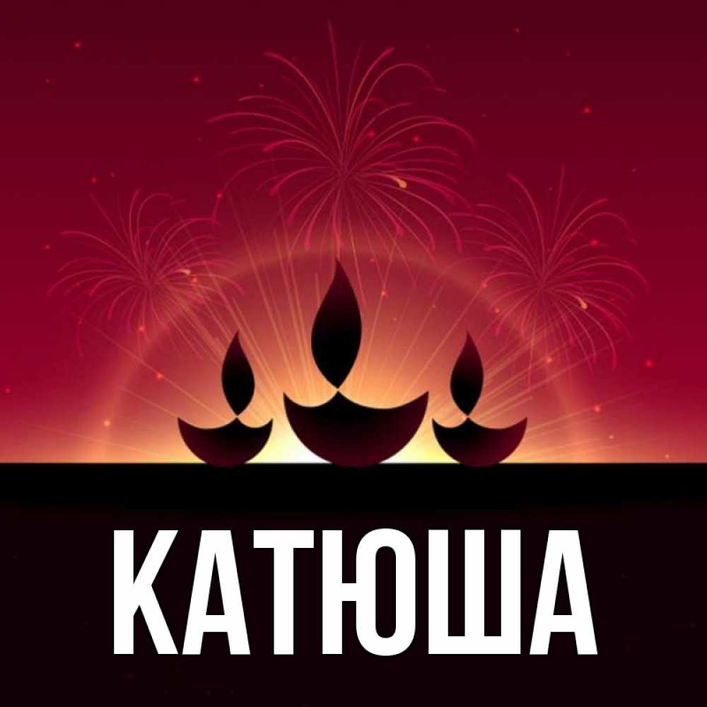 Открытка на каждый день с именем, Катюша Главная праздник Прикольная открытка с пожеланием онлайн скачать бесплатно 