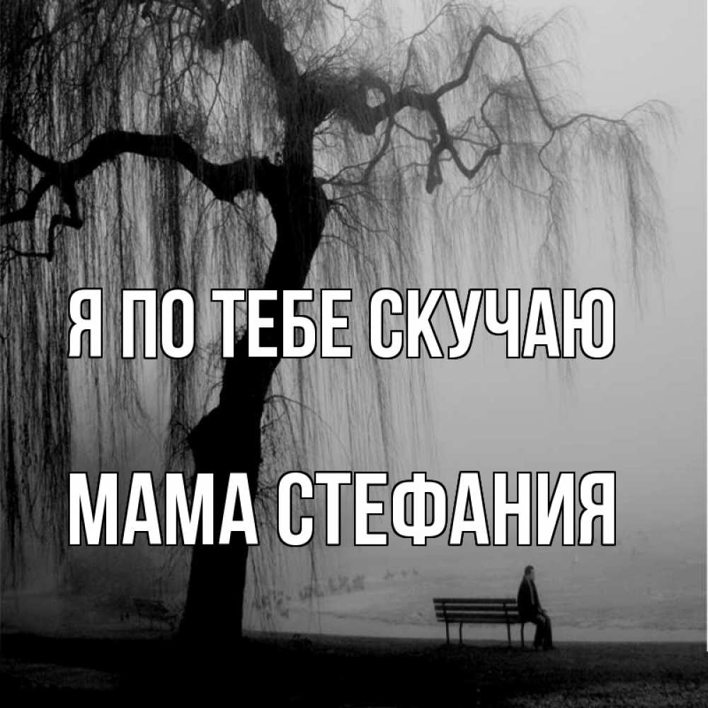 Открытка на каждый день с именем, Мама-Стефания Я по тебе скучаю лавочка под деревом я жду тебя Прикольная открытка с пожеланием онлайн скачать бесплатно 
