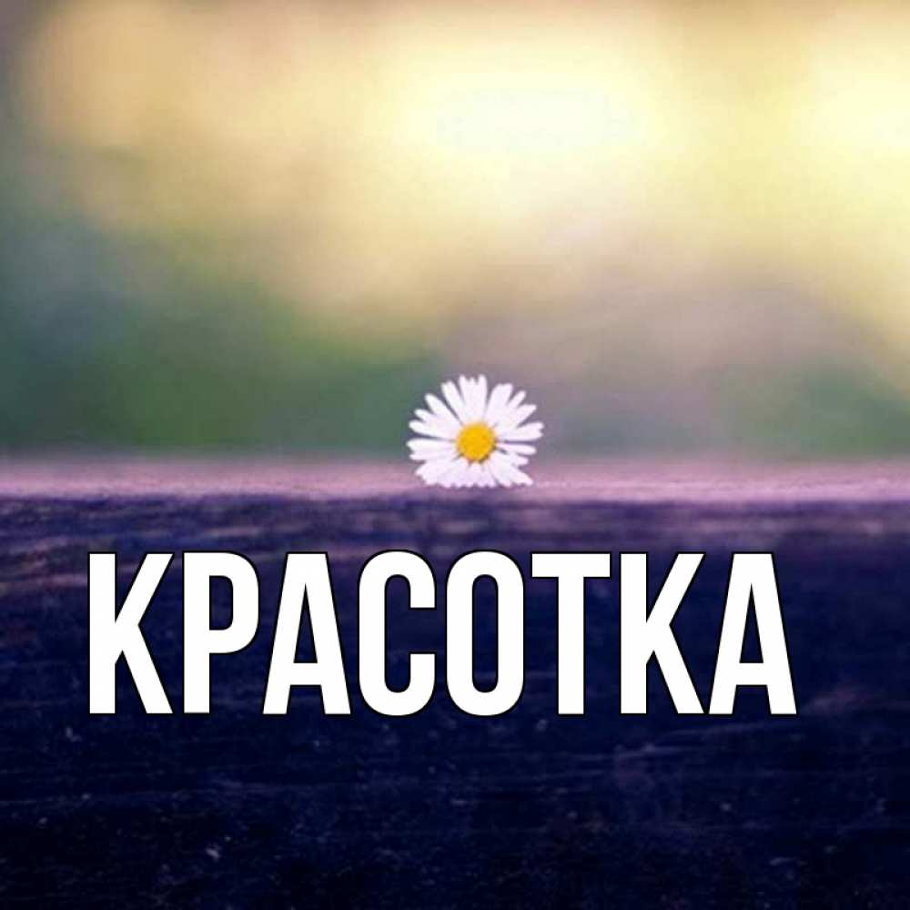 Картинка  с именем , красотка