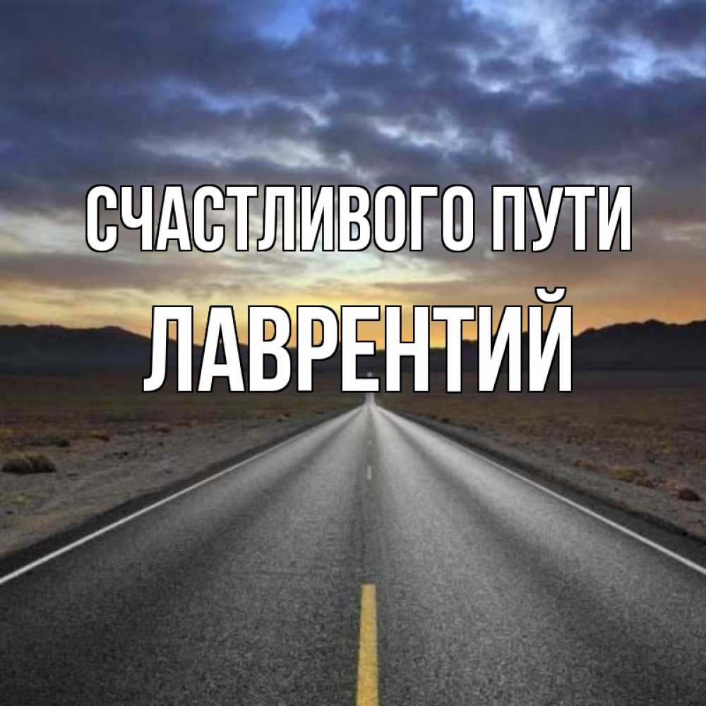 Удачной дороги и счастливого пути картинки