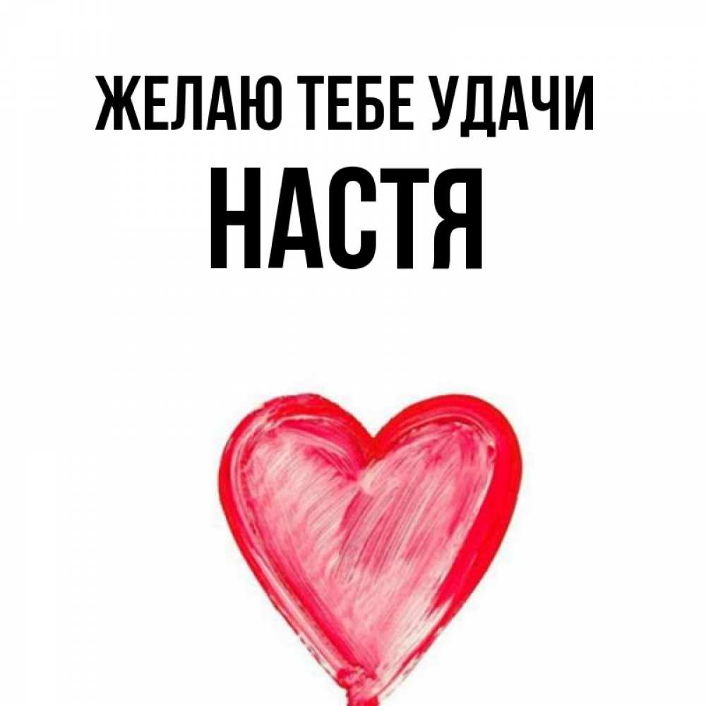 Настя ты супер картинки