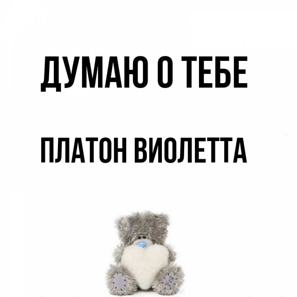 Картинки с именем платон
