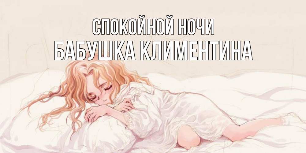 Открытка на каждый день с именем, Бабушка-Климентина Спокойной ночи рыжеволосая девочка в стиле аниме Прикольная открытка с пожеланием онлайн скачать бесплатно 