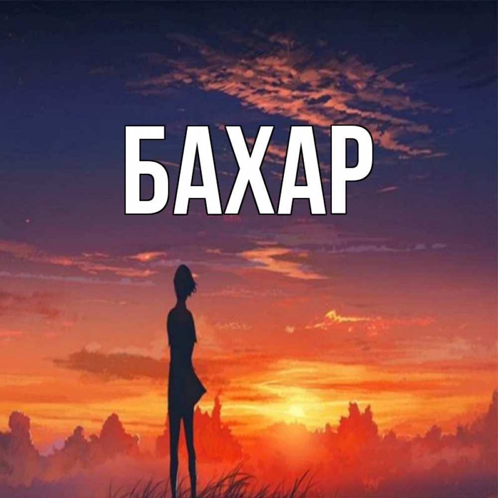 Открытка на каждый день с именем, Бахар Главная стройная девушка Прикольная открытка с пожеланием онлайн скачать бесплатно 