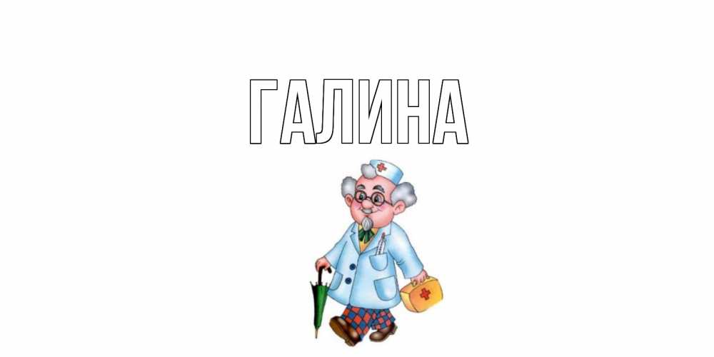 Открытка на каждый день с именем, Галина Главная не болей Прикольная открытка с пожеланием онлайн скачать бесплатно 