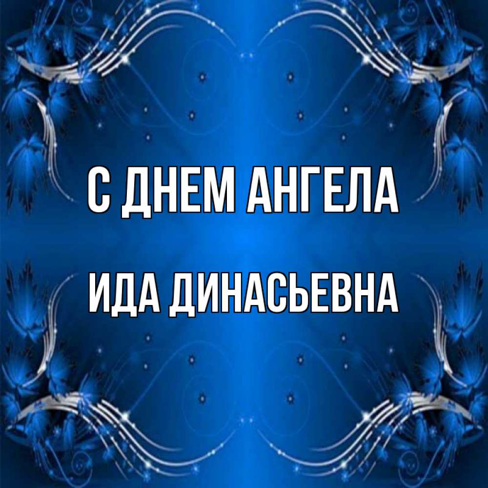 Открытка с именем, Ида Динасьевна, С днем ангела