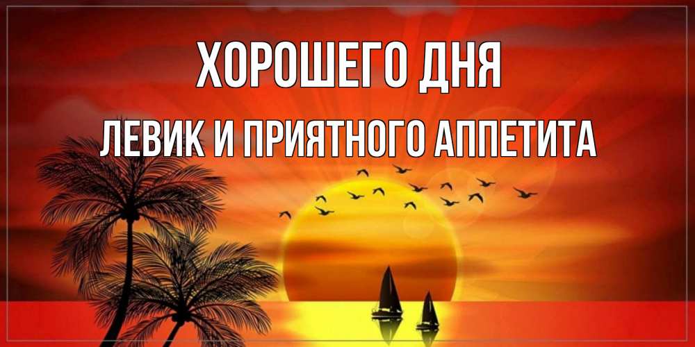 Картинка Хорошего дня, Левик и приятного аппетита