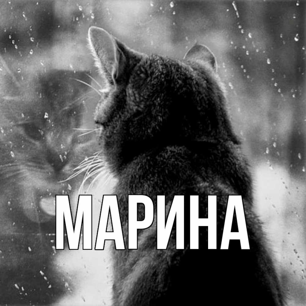 Картинка  с именем , Марина
