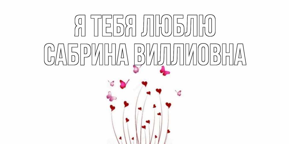 Открытка на каждый день с именем, Сабрина-Виллиовна Я тебя люблю бабо Прикольная открытка с пожеланием онлайн скачать бесплатно 