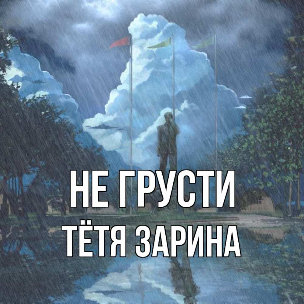 Открытка на каждый день с именем, Тётя-Зарина Не грусти небо и флаги Прикольная открытка с пожеланием онлайн скачать бесплатно 