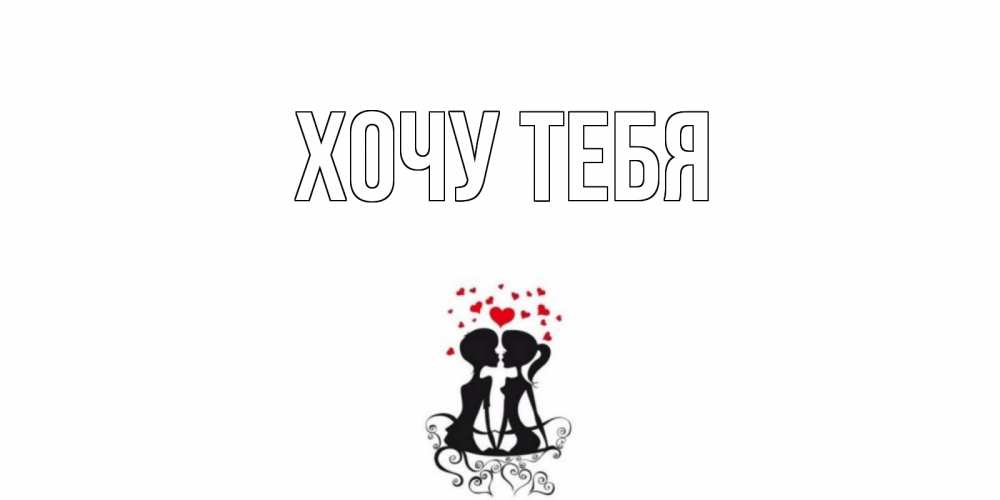 Открытка на каждый день с именем, Хочу-тебя Главная силует, поцелуй Прикольная открытка с пожеланием онлайн скачать бесплатно 