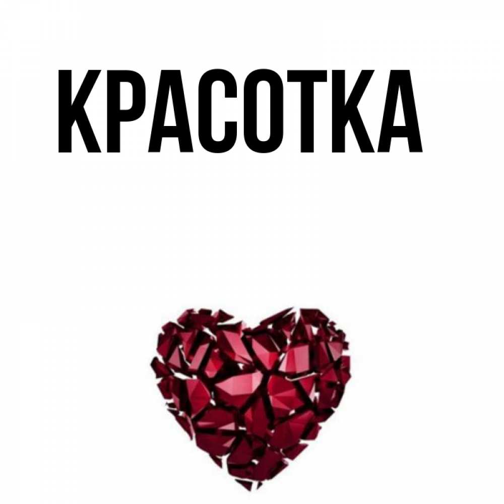 Открытка на каждый день с именем, красотка Главная рубиновое 1 Прикольная открытка с пожеланием онлайн скачать бесплатно 