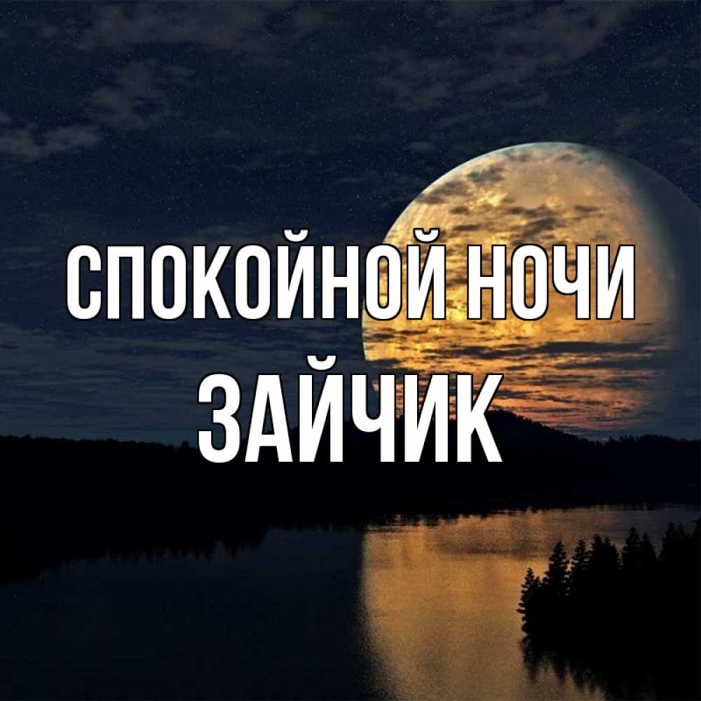 Картинки спокойной ночи зайка моя, при очень