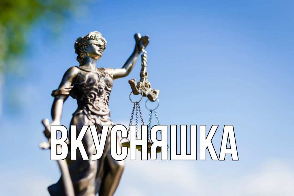 Открытка на каждый день с именем, Вкусняшка Главная фемида с днем юриста Прикольная открытка с пожеланием онлайн скачать бесплатно 