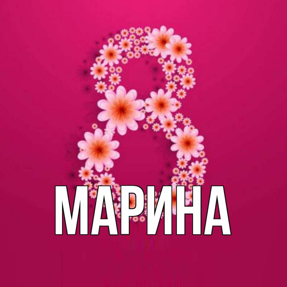 Открытка на каждый день с именем, Марина Главная цветы в виде цифры восемь Прикольная открытка с пожеланием онлайн скачать бесплатно 