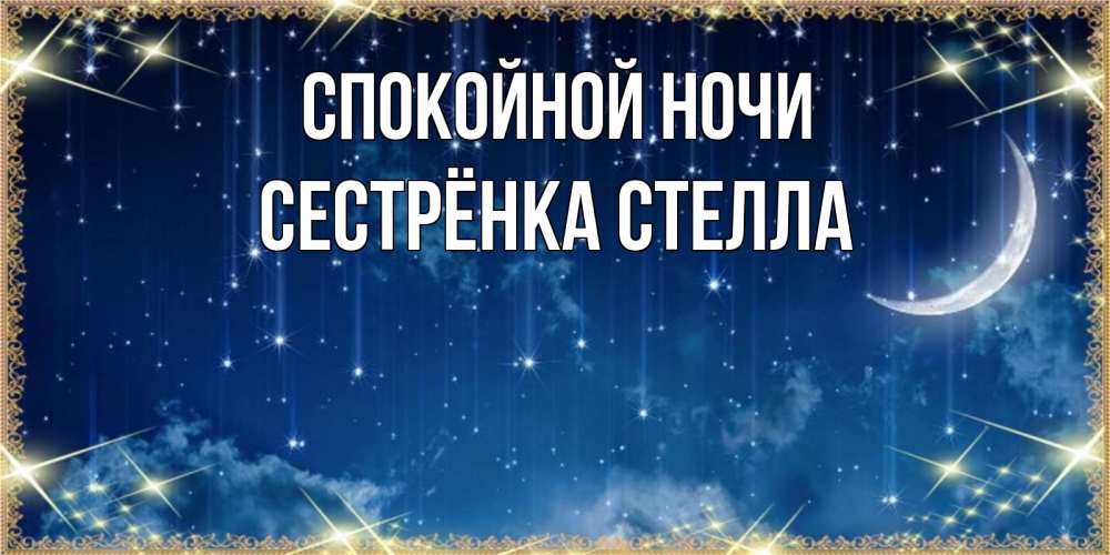 Открытка на каждый день с именем, Сестрёнка-Стелла Спокойной ночи звездопад и месяц на открытках ко сну Прикольная открытка с пожеланием онлайн скачать бесплатно 