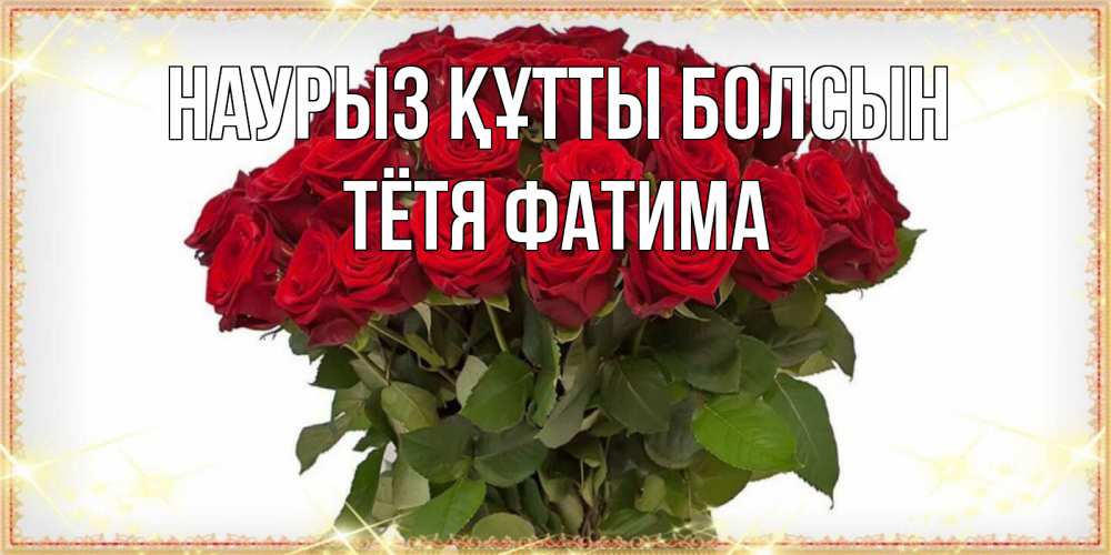 Открытка на каждый день с именем, Тётя-Фатима Наурыз құтты болсын поздравляю с наурызом Прикольная открытка с пожеланием онлайн скачать бесплатно 